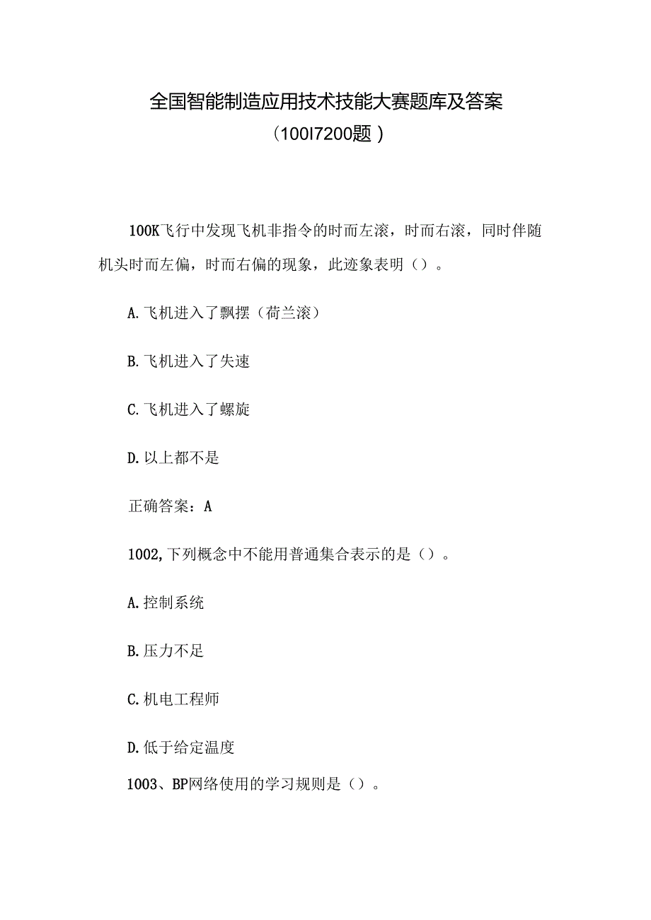 全国智能制造应用技术技能大赛题库及答案（10011200题）.docx_第1页