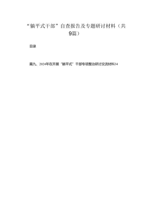“躺平式干部”自查报告及专题研讨材料(精选九篇模板).docx