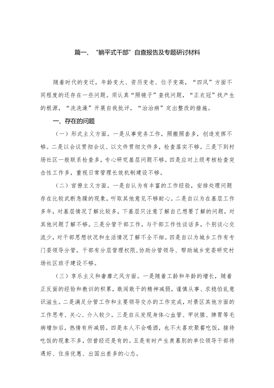“躺平式干部”自查报告及专题研讨材料(精选九篇模板).docx_第2页
