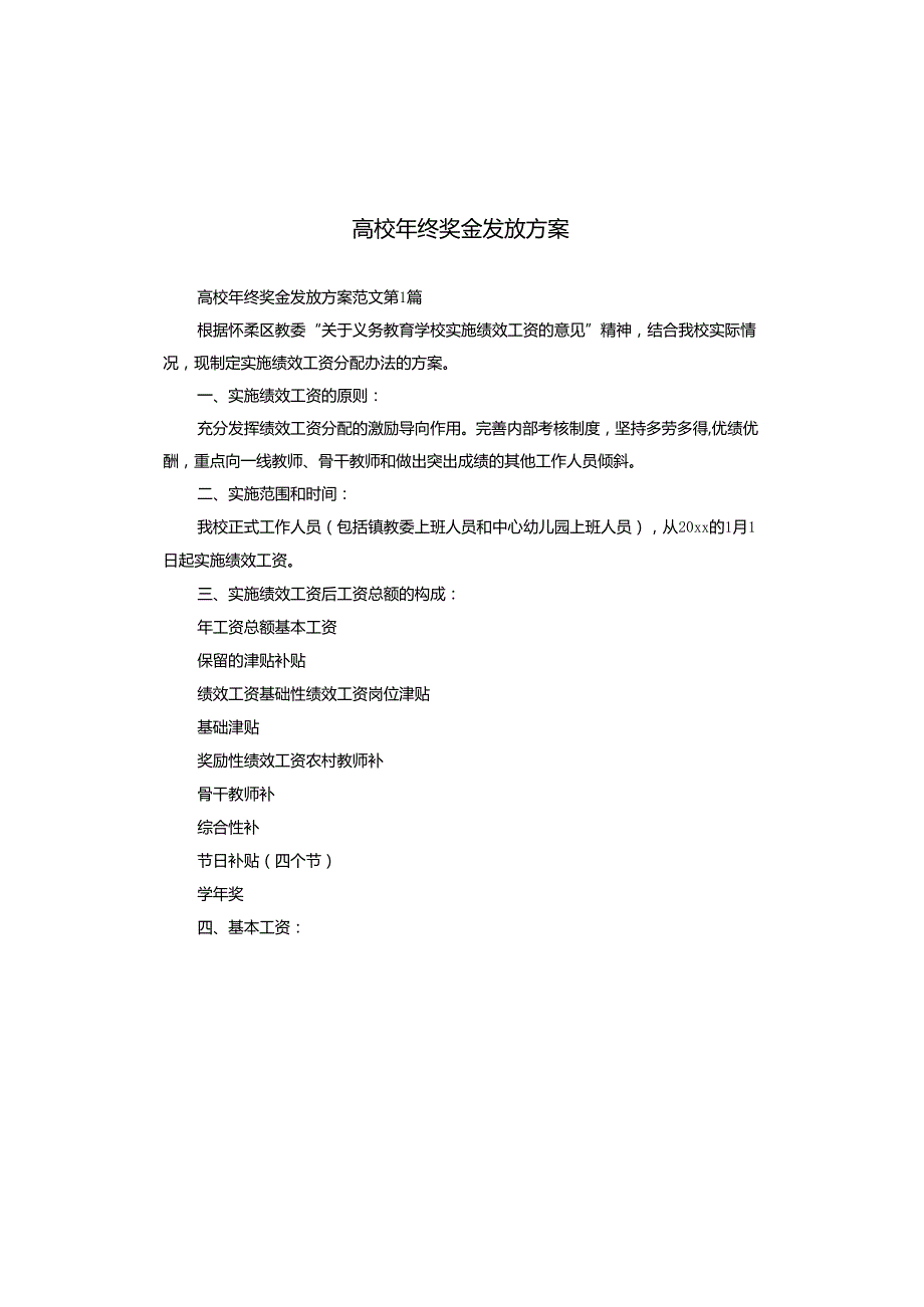 高校年终奖金发放方案.docx_第1页
