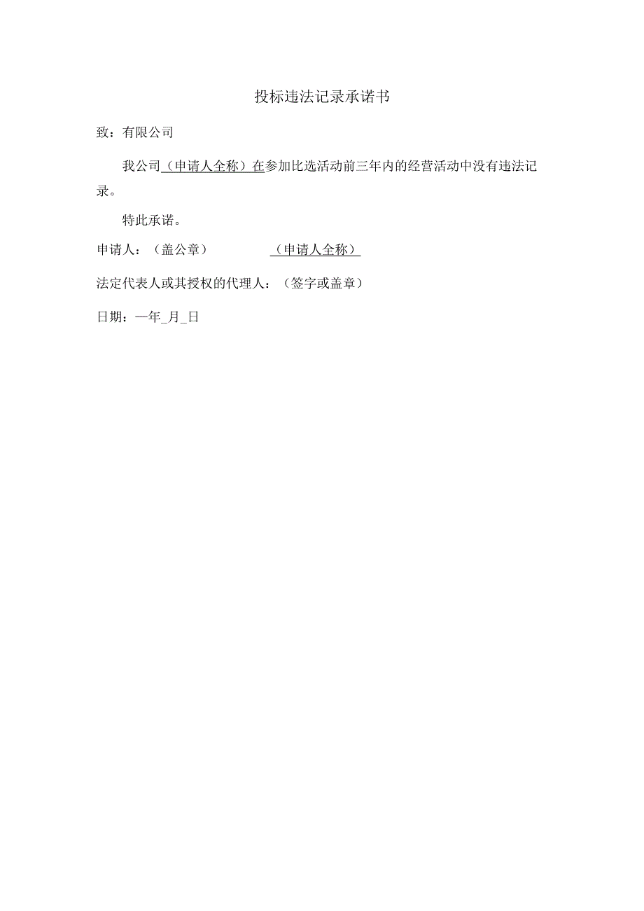 投标违法记录承诺书.docx_第1页