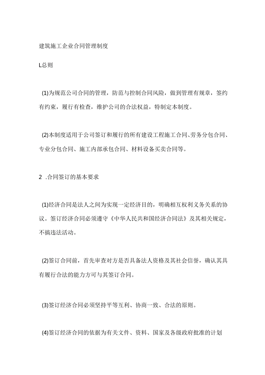 建筑施工企业合同管理制度.docx_第1页