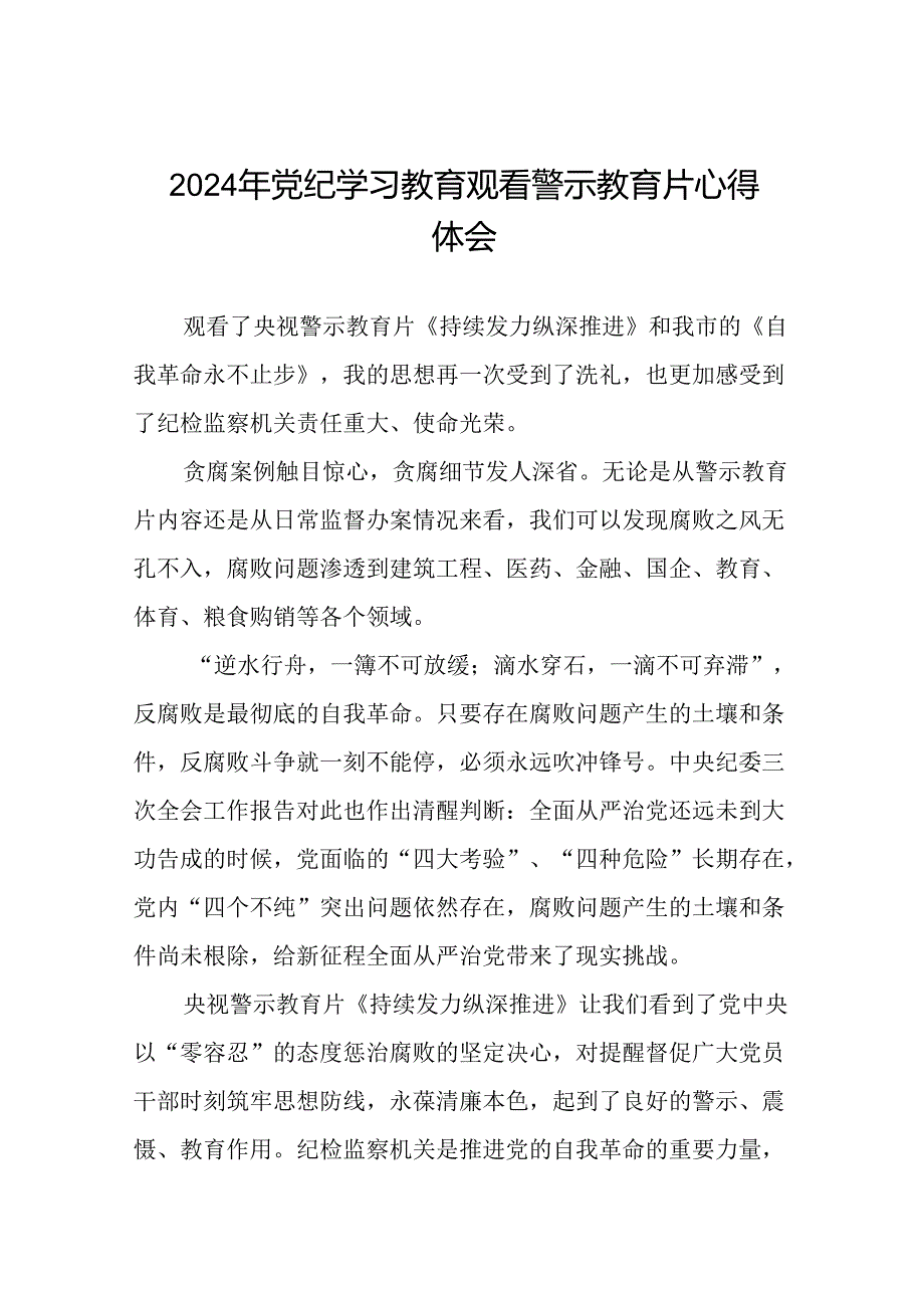 领导干部2024年党纪学习教育观看警示教育片心得体会(15篇).docx_第1页