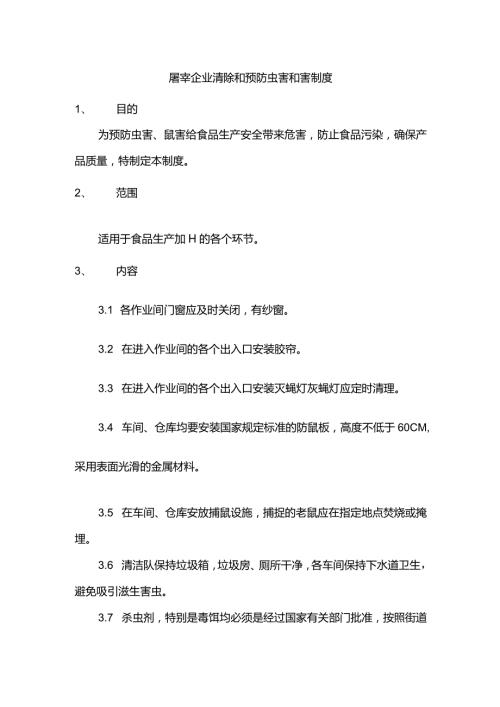 屠宰企业清除和预防虫害和害制度.docx