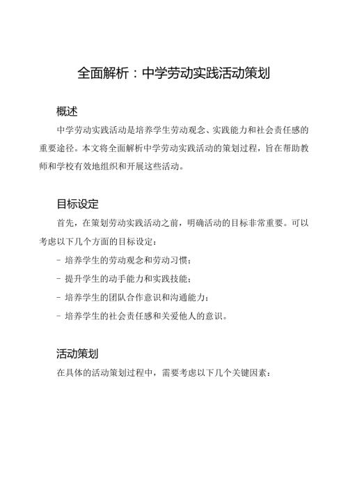 全面解析：中学劳动实践活动策划.docx
