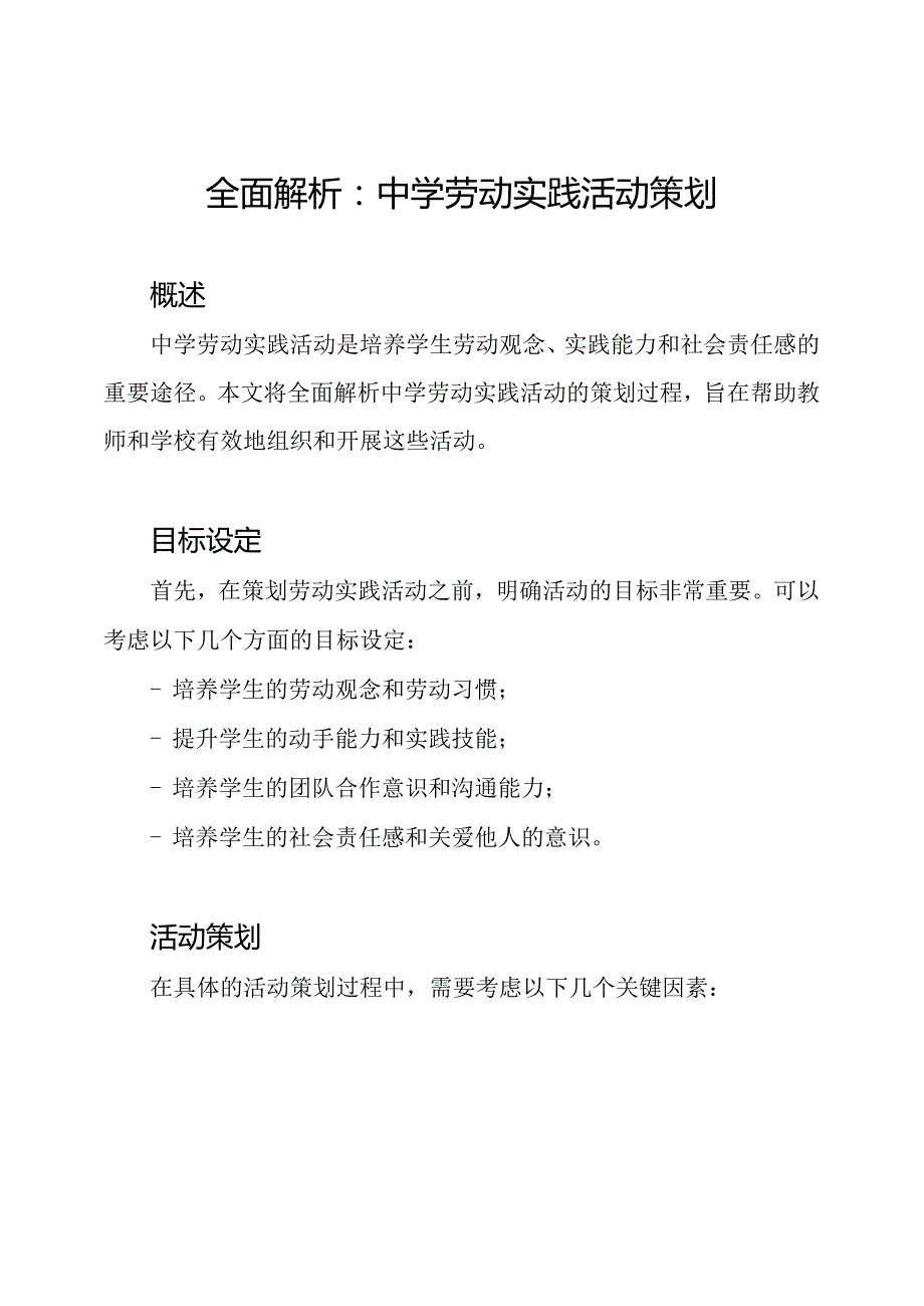 全面解析：中学劳动实践活动策划.docx_第1页