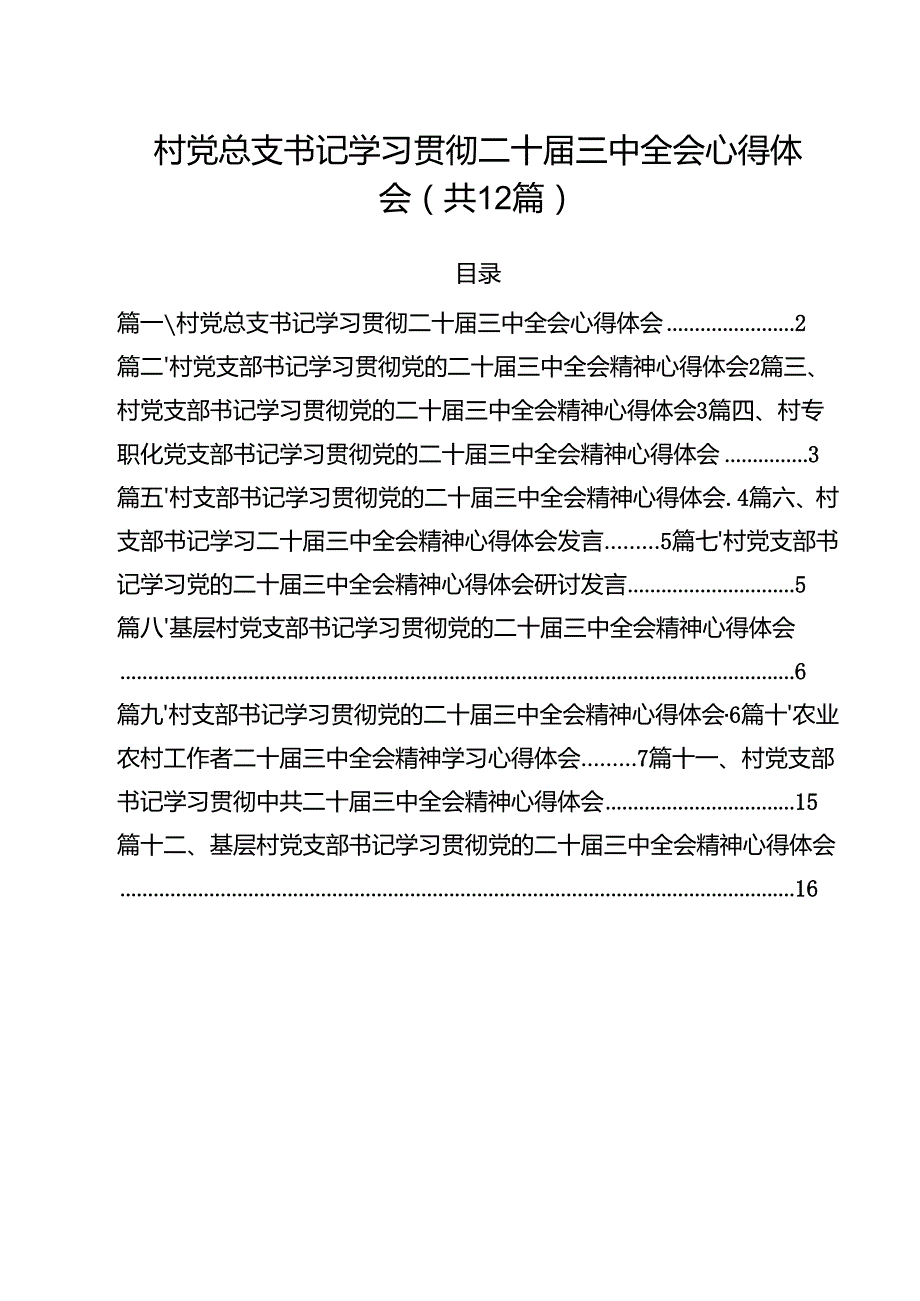 村党总支书记学习贯彻二十三中全会心得体会12篇（精选）.docx_第1页