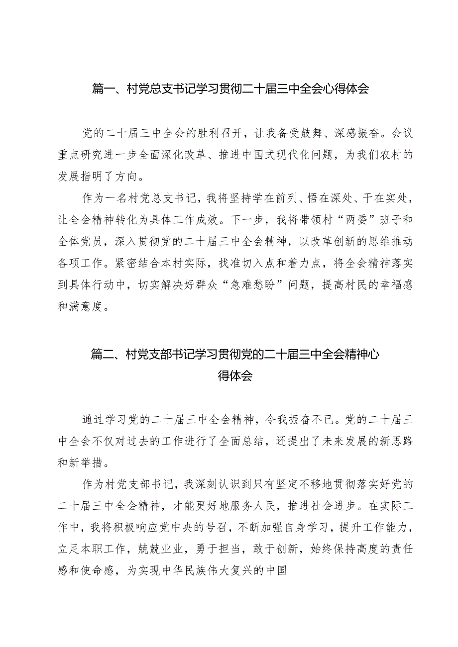 村党总支书记学习贯彻二十三中全会心得体会12篇（精选）.docx_第2页