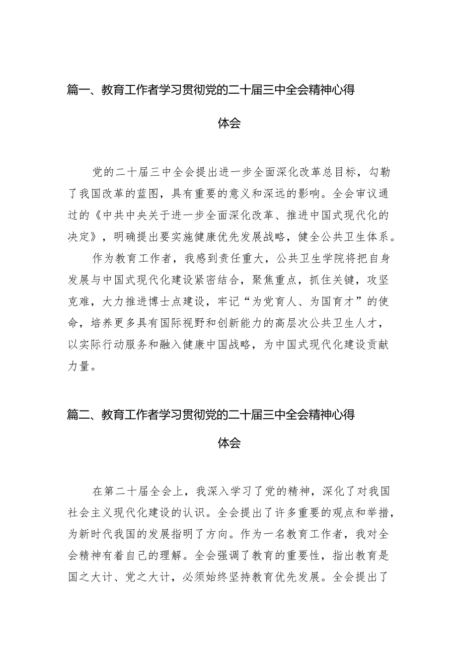 (12篇)教育工作者学习贯彻党的二十三中全会精神心得体会资料范本.docx_第2页