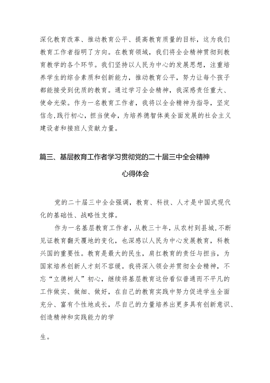 (12篇)教育工作者学习贯彻党的二十三中全会精神心得体会资料范本.docx_第3页