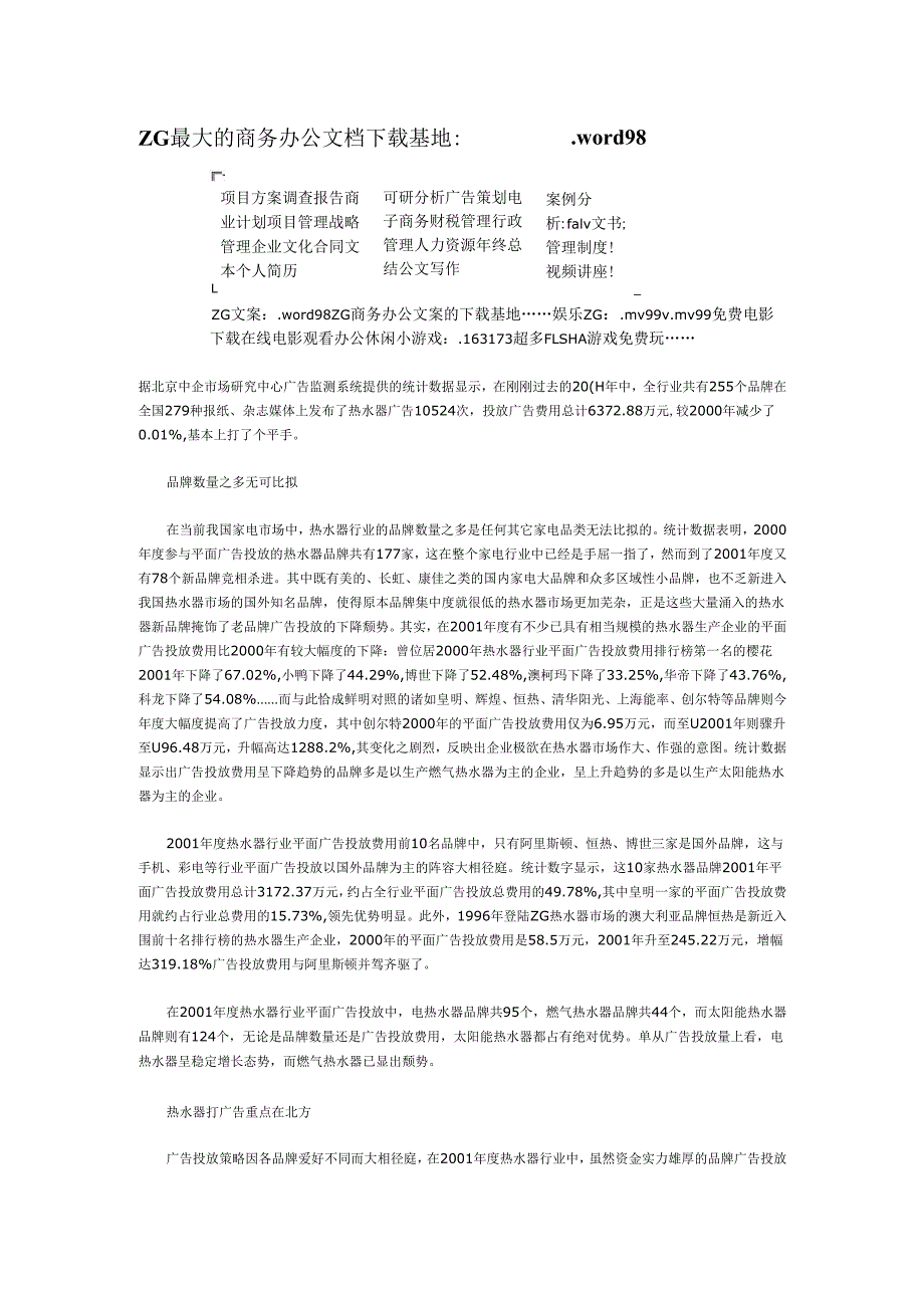 热水器行业广告投放情况调查.docx_第1页