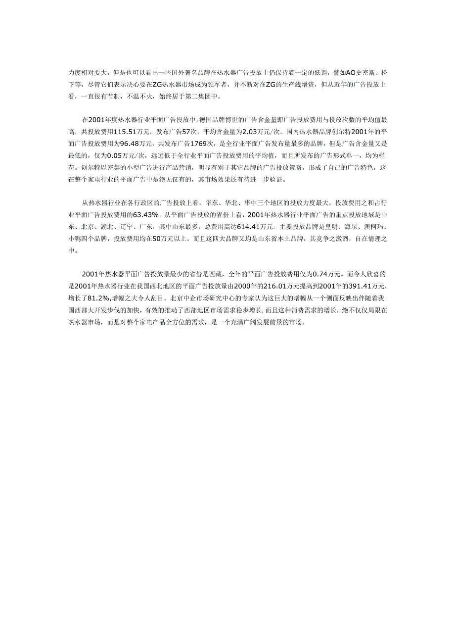 热水器行业广告投放情况调查.docx_第2页