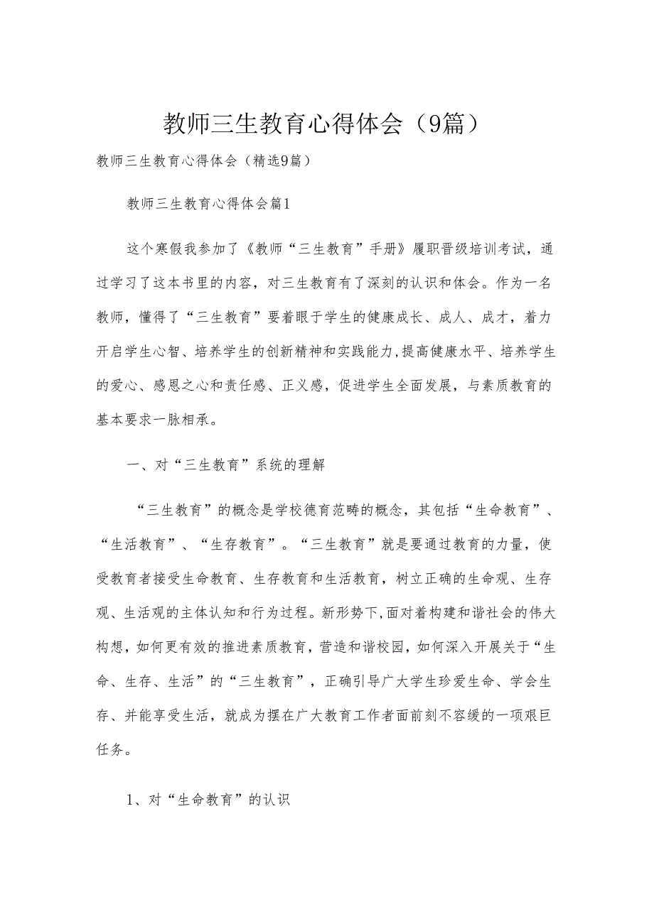 教师三生教育心得体会（9篇）.docx_第1页
