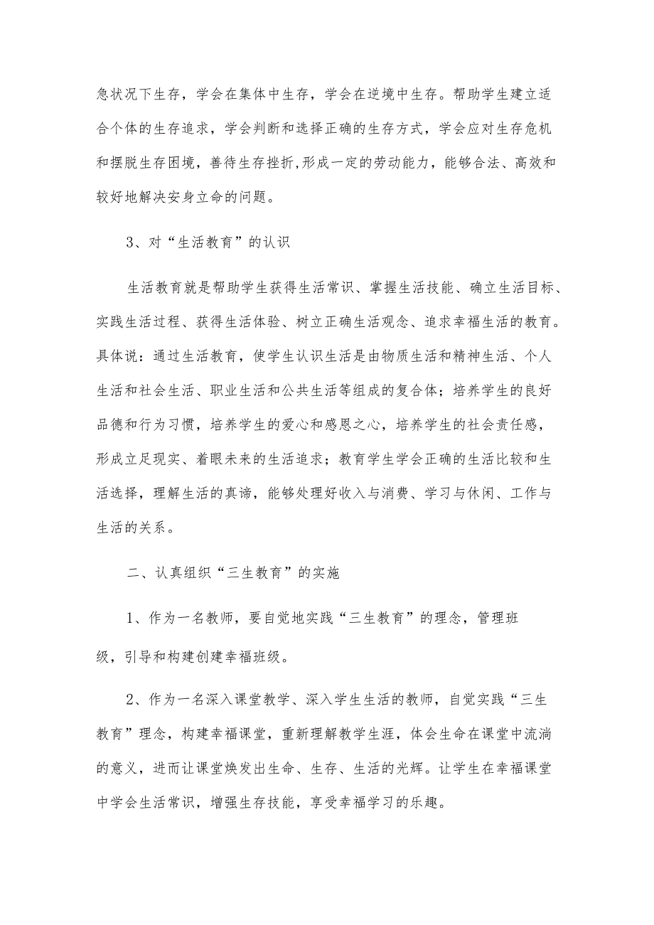 教师三生教育心得体会（9篇）.docx_第3页