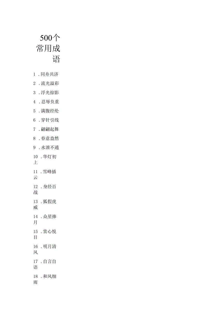 500个常用成语.docx_第1页