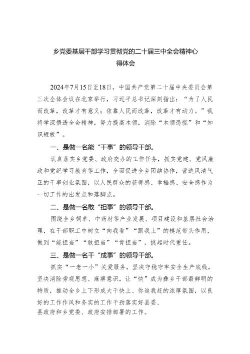 （9篇）乡党委基层干部学习贯彻党的二十三中全会精神心得体会（精选）.docx