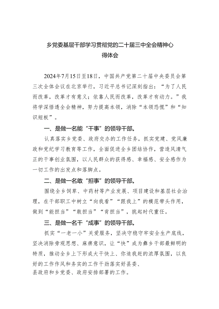 （9篇）乡党委基层干部学习贯彻党的二十三中全会精神心得体会（精选）.docx_第1页