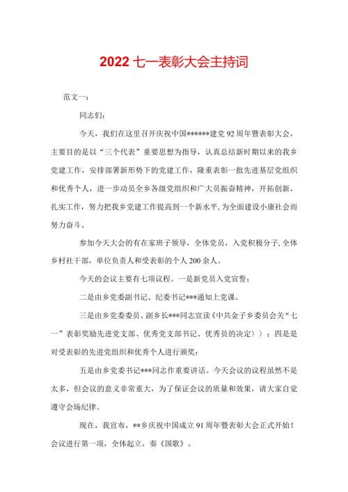 2022七一表彰大会主持词.docx