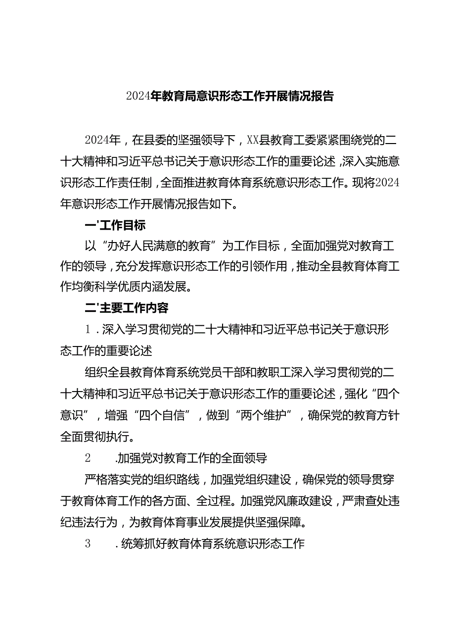 2篇 2024年教育局意识形态工作开展情况报告总结.docx_第1页
