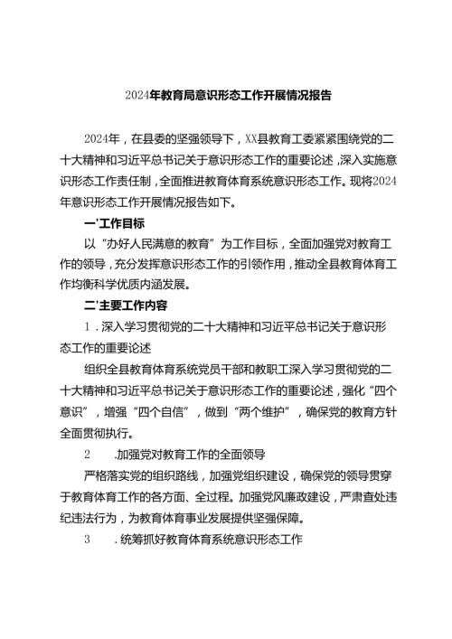 2篇 2024年教育局意识形态工作开展情况报告总结.docx