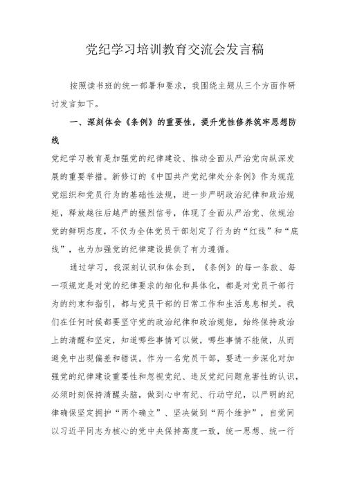 2024年学习党纪培训教育交流会发言稿 （9份）.docx