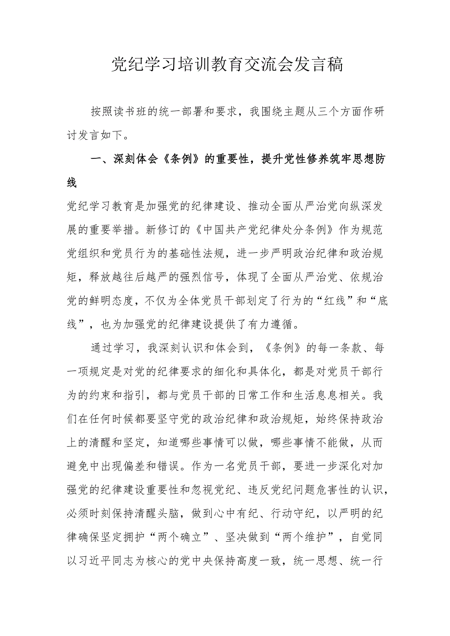 2024年学习党纪培训教育交流会发言稿 （9份）.docx_第1页