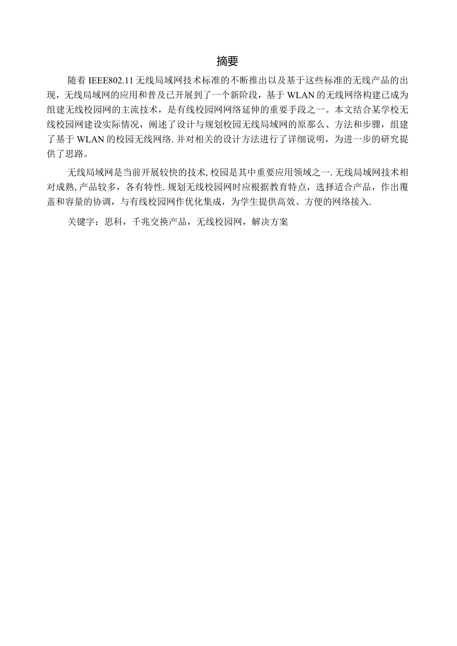 校园无线网络的设计.docx_第1页