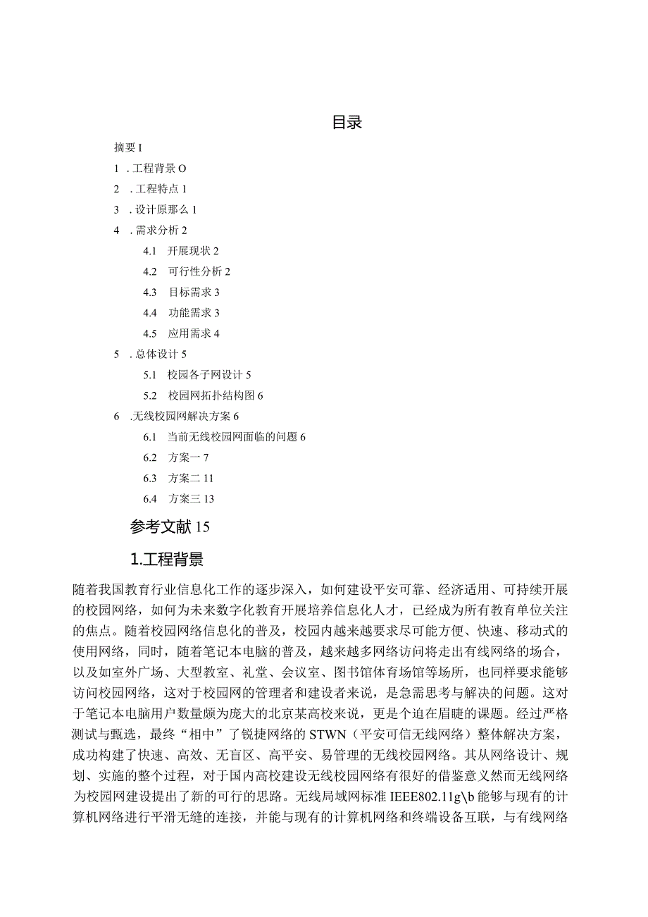 校园无线网络的设计.docx_第2页
