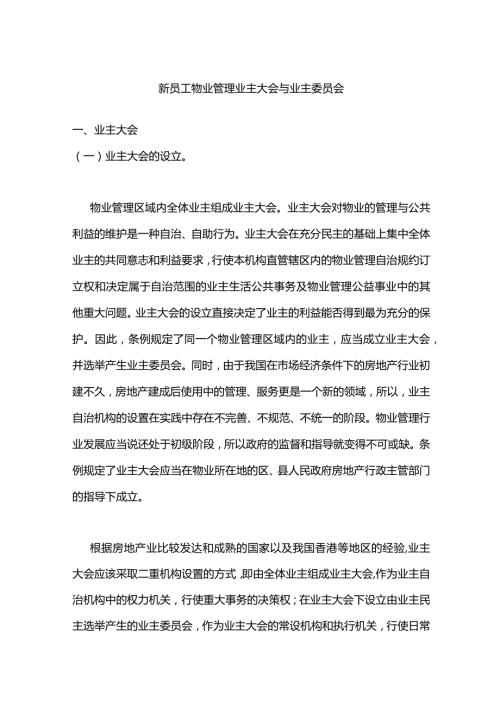 新员工物业管理业主大会与业主委员会.docx
