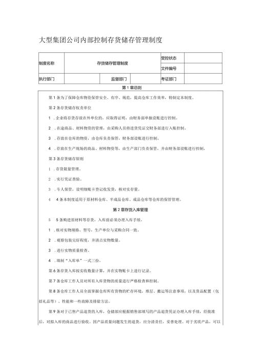 大型集团公司内部控制存货储存管理制度.docx