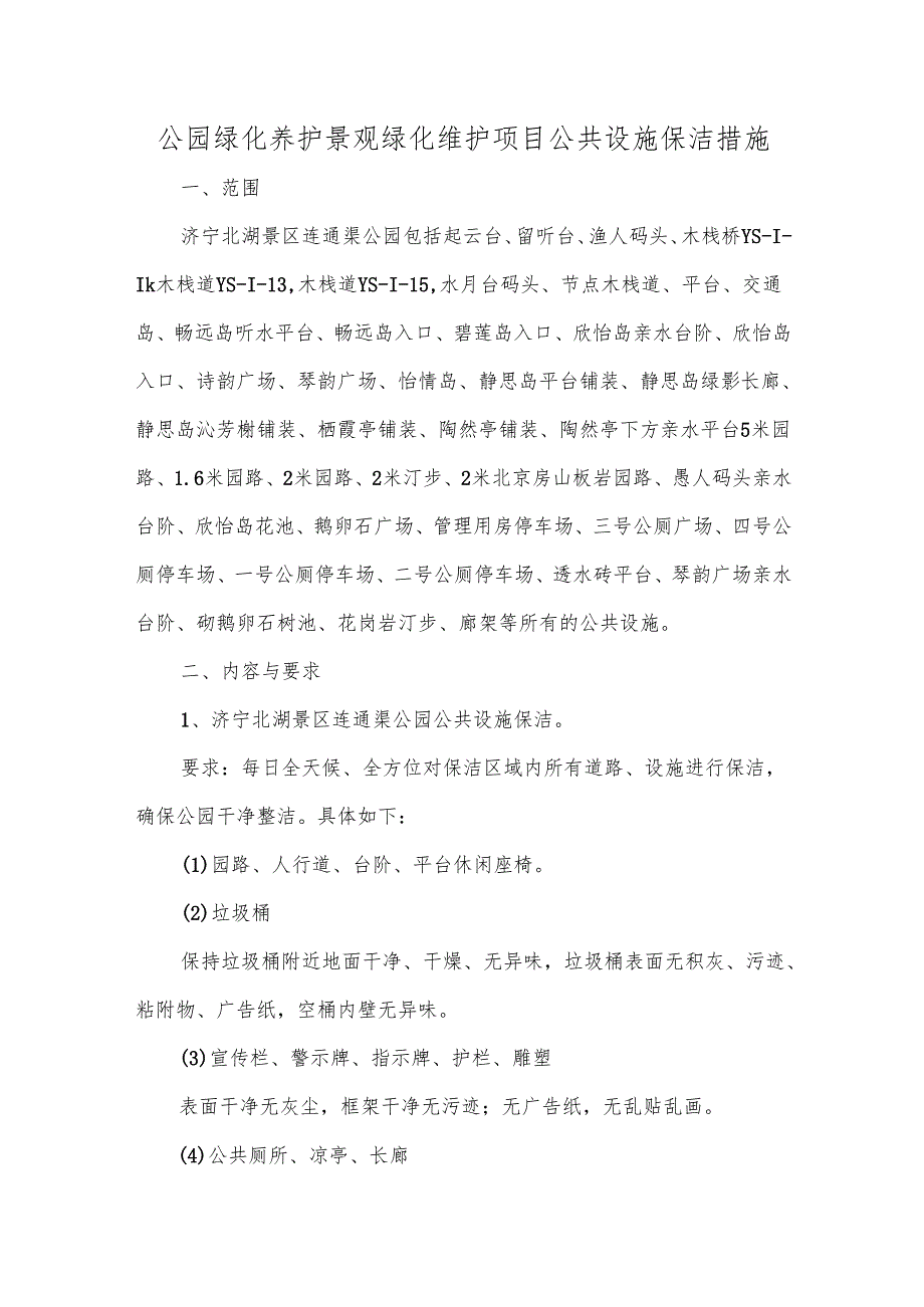 公园绿化养护景观绿化维护项目公共设施保洁措施.docx_第1页