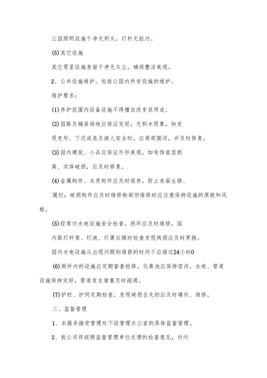 公园绿化养护景观绿化维护项目公共设施保洁措施.docx_第2页