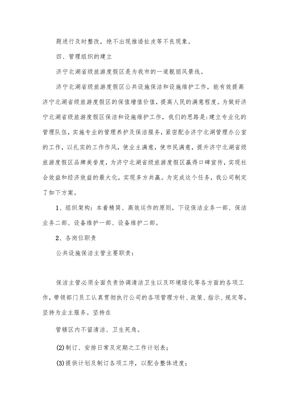 公园绿化养护景观绿化维护项目公共设施保洁措施.docx_第3页
