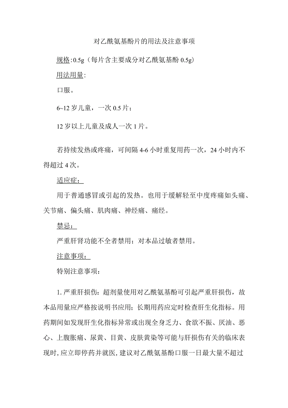 对乙酰氨基酚片的用法及注意事项.docx_第1页