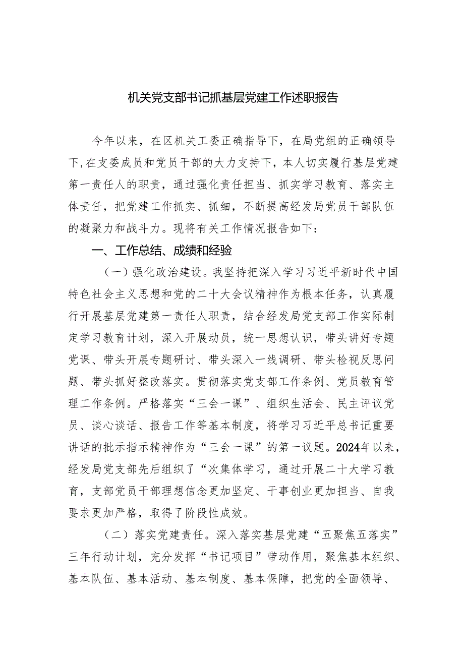 机关党支部书记抓基层党建工作述职报告（共五篇）.docx_第1页