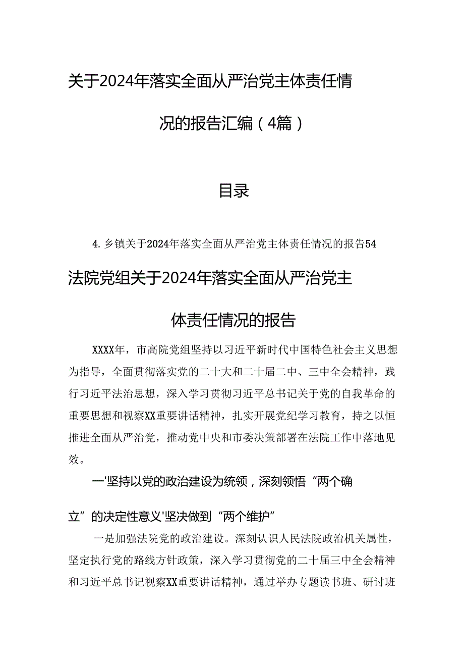 关于2024年落实全面从严治党主体责任情况的报告汇编（4篇）.docx_第1页