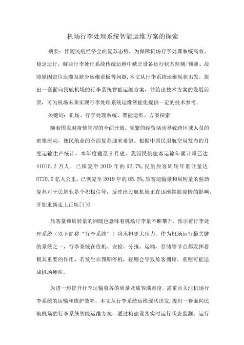 机场行李处理系统智能运维方案的探索.docx