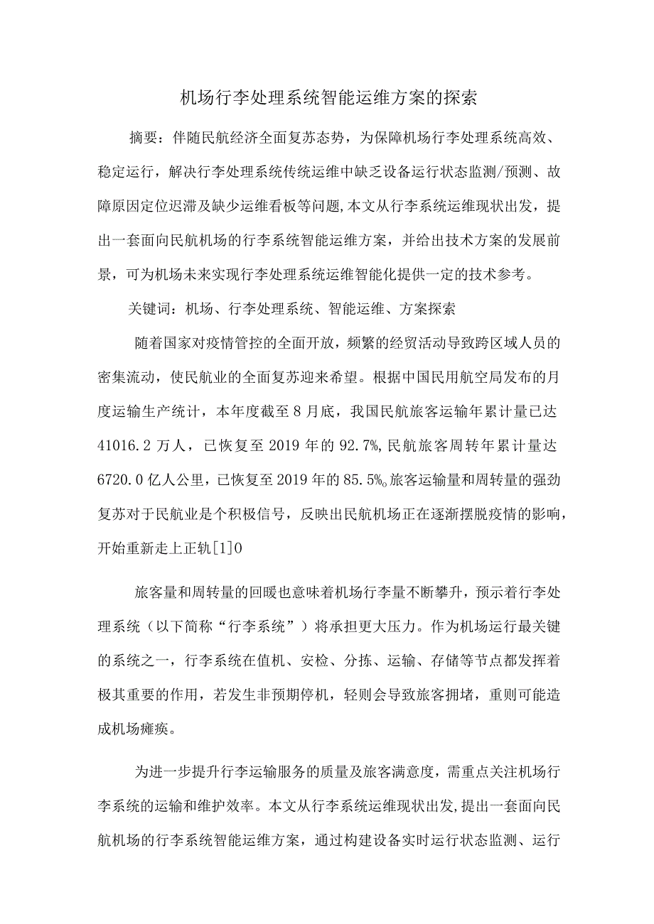 机场行李处理系统智能运维方案的探索.docx_第1页