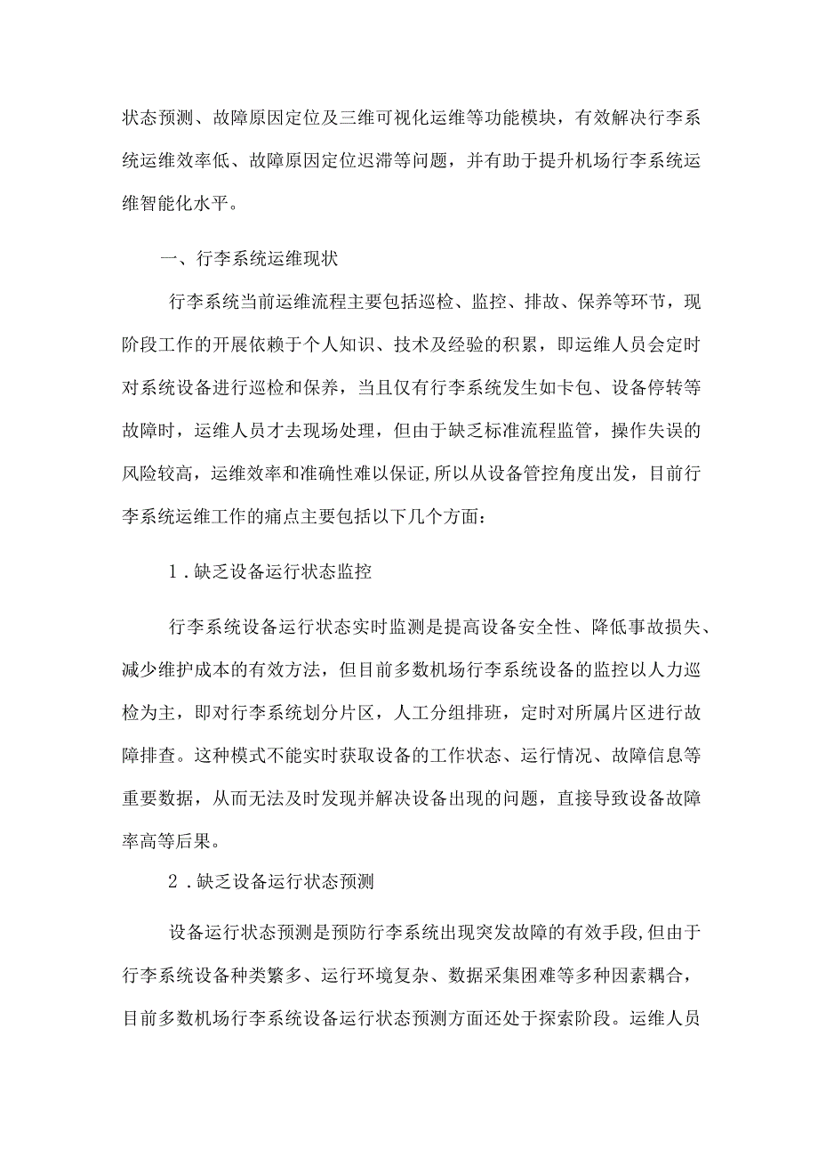 机场行李处理系统智能运维方案的探索.docx_第2页