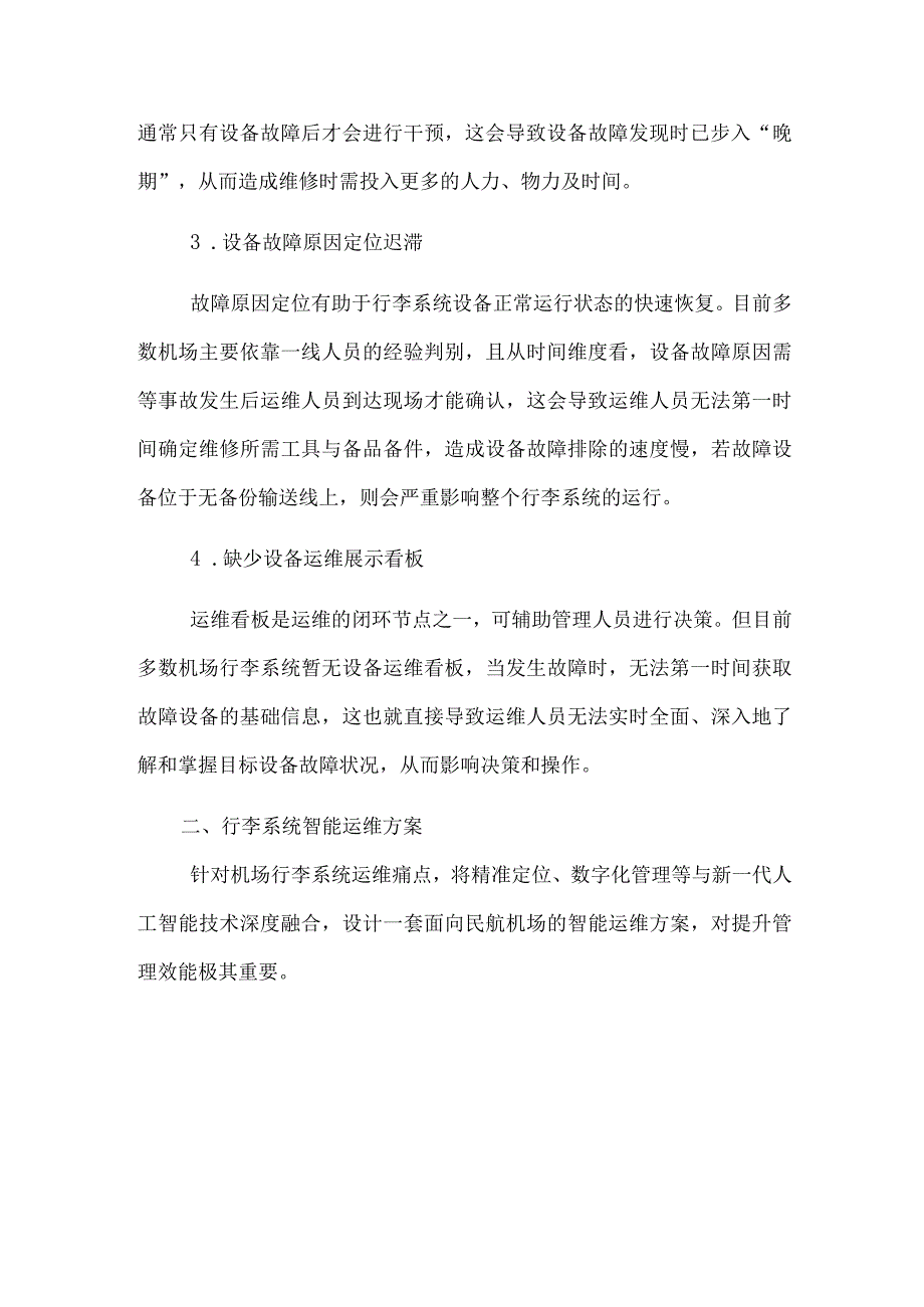 机场行李处理系统智能运维方案的探索.docx_第3页