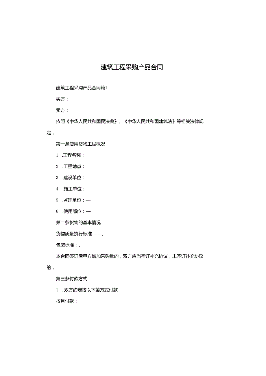 建筑工程采购产品合同.docx_第1页