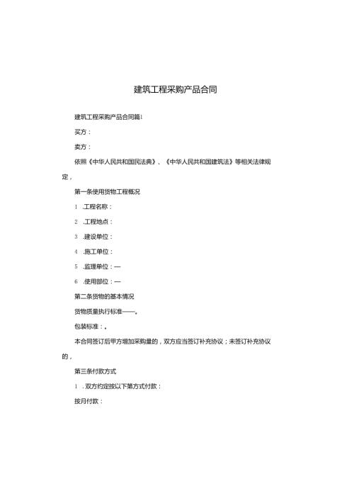 建筑工程采购产品合同.docx
