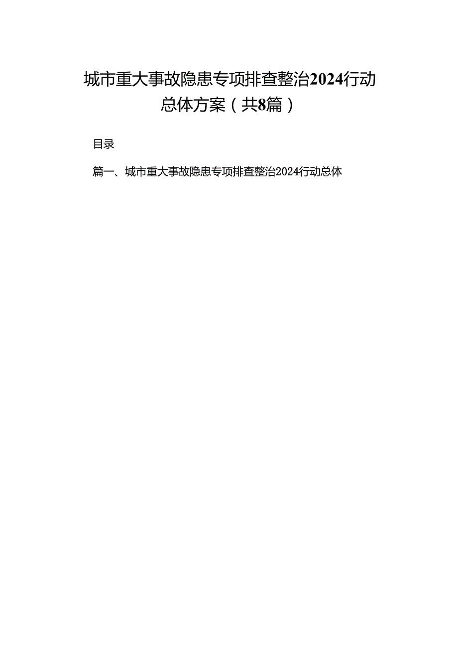 2024城市重大事故隐患专项排查整治行动总体方案（共8篇）.docx_第1页