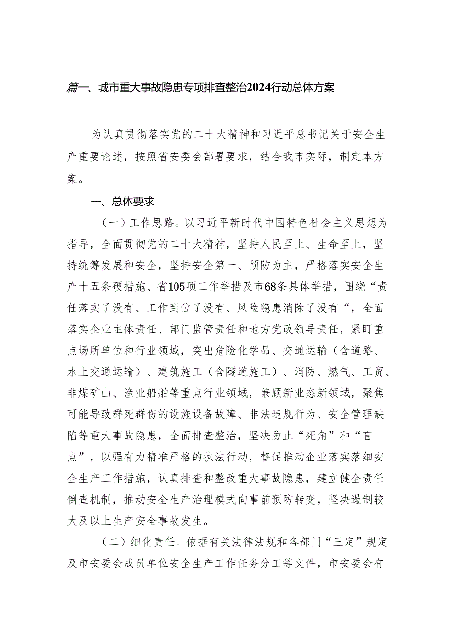 2024城市重大事故隐患专项排查整治行动总体方案（共8篇）.docx_第2页