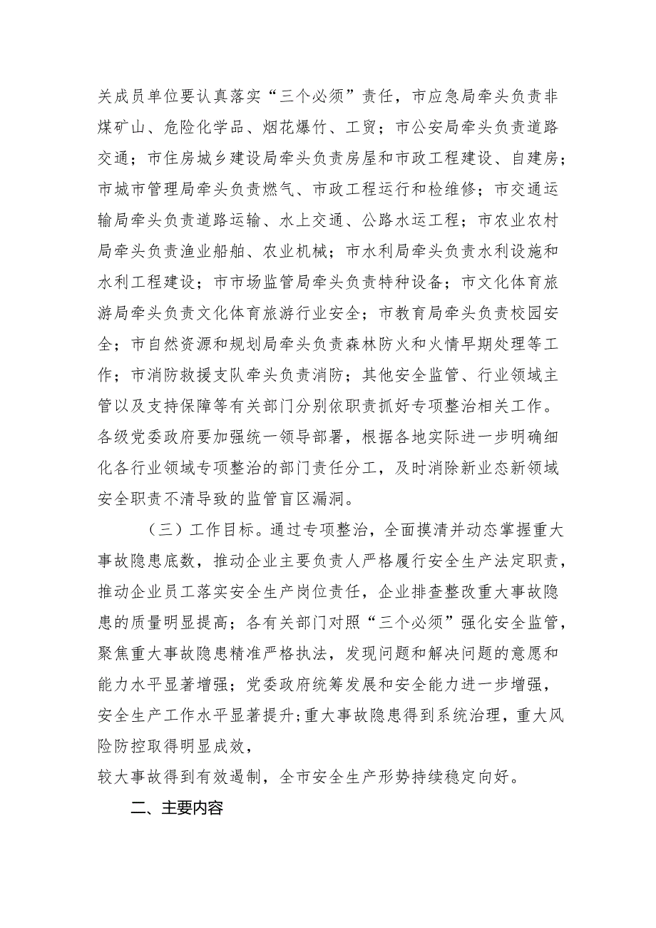2024城市重大事故隐患专项排查整治行动总体方案（共8篇）.docx_第3页