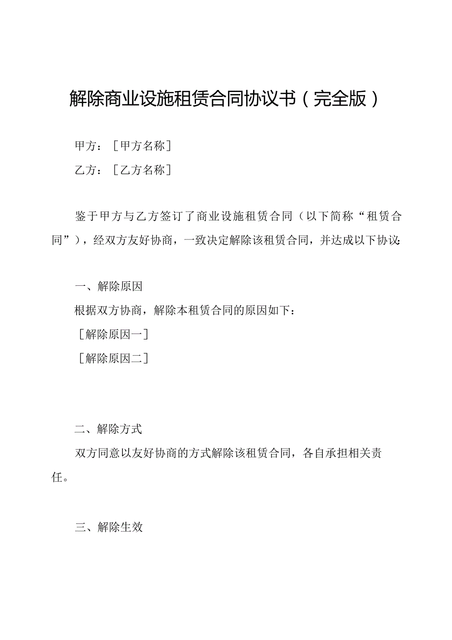 解除商业设施租赁合同协议书(完全版).docx_第1页