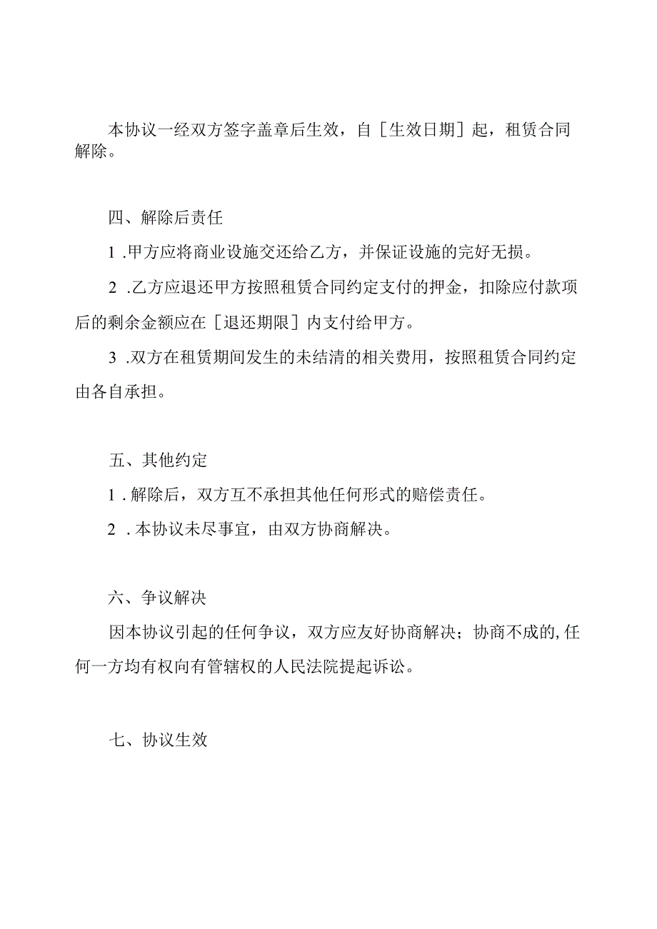 解除商业设施租赁合同协议书(完全版).docx_第2页