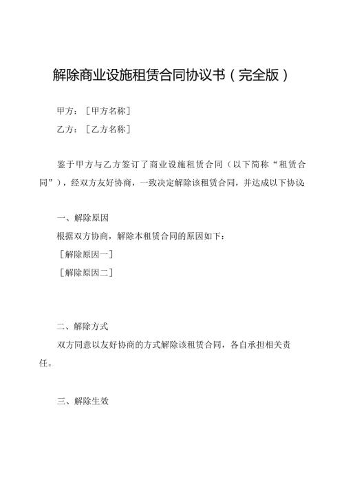 解除商业设施租赁合同协议书(完全版).docx
