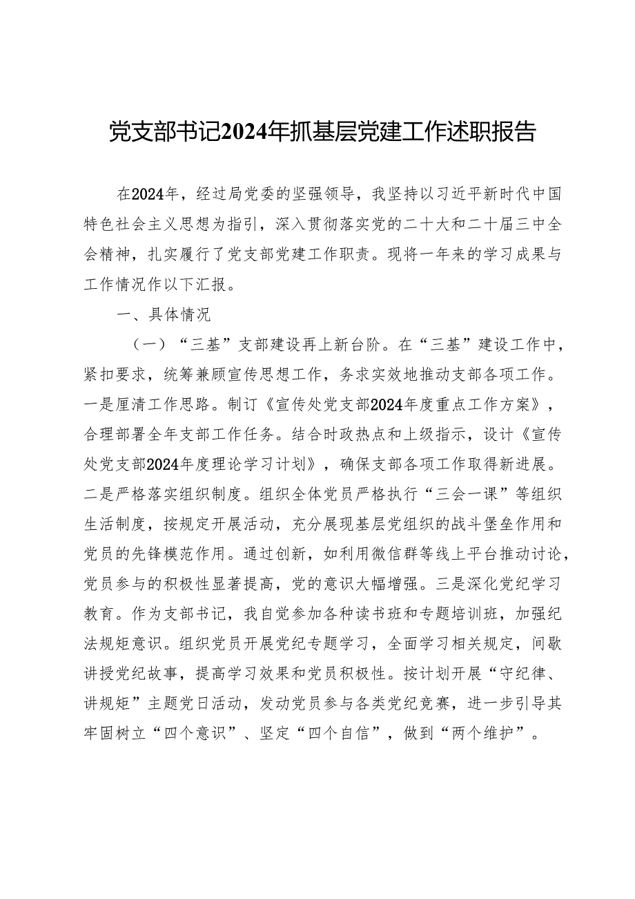 局党支部书记2024年抓基层党建工作述职报告.docx_第1页