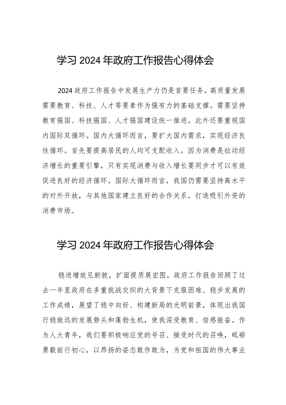 2024年政府工作报告学习体会范文合辑(44篇).docx_第1页
